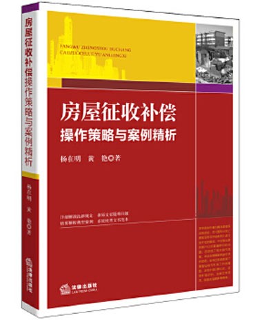 《房屋征收补偿操作策略与案例精析》出版发行