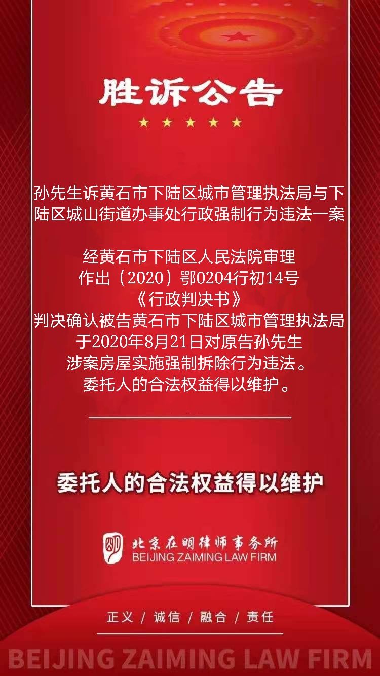 由本所黄艳律师、李非凡实习律师代理的孙先生诉黄石市下陆区城市管理执法局与下陆区城山街道办事处行政强制行为违法一案胜诉