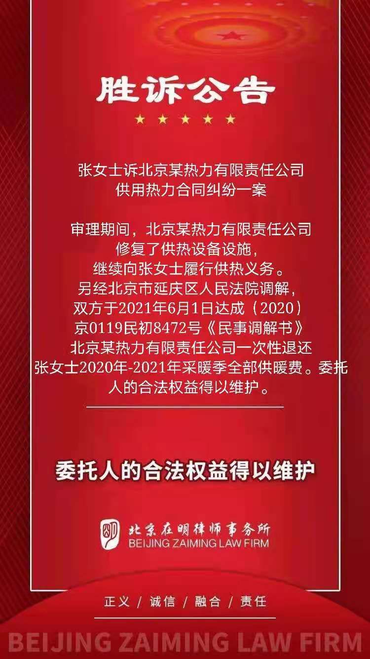 由本所黄艳律师、国艺凡律师代理的张女士诉北京某热力有限责任公司供用热力合同纠纷一案胜诉