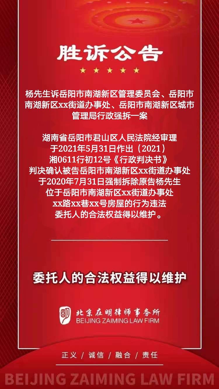 由本所黄艳律师、郑远航律师代理的杨先生诉岳阳市南湖新区管理委员会、岳阳市南湖新区xx街道办事处、岳阳市南湖新区城市管理局行政强拆一案胜诉