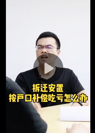 #以案说法#拆迁安置按户口补偿吃亏怎么办？如何拿到合理补偿？