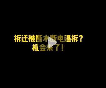 征收拆迁中，遭遇断水断电该怎么办？拆迁律师给出这些建议！