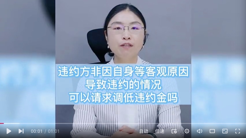 非因自身等客观原因导致的违约，可以要求调低违约金吗？