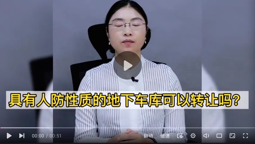 具有人防性质的车库只可以转让使用权，不能转让所有权！