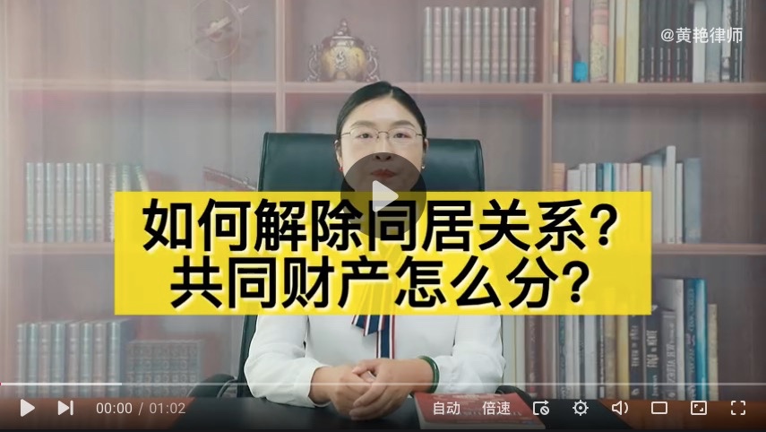 如何解除同居关系？共同财产如何分配？