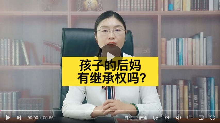 孩子的后妈有继承权吗？