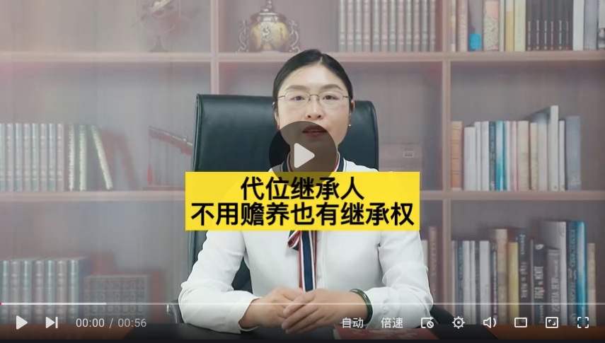 代位继承人不用赡养被继承人，也有继承权？这是真的吗？ 325次观看 · 发布于 前天 · 原创